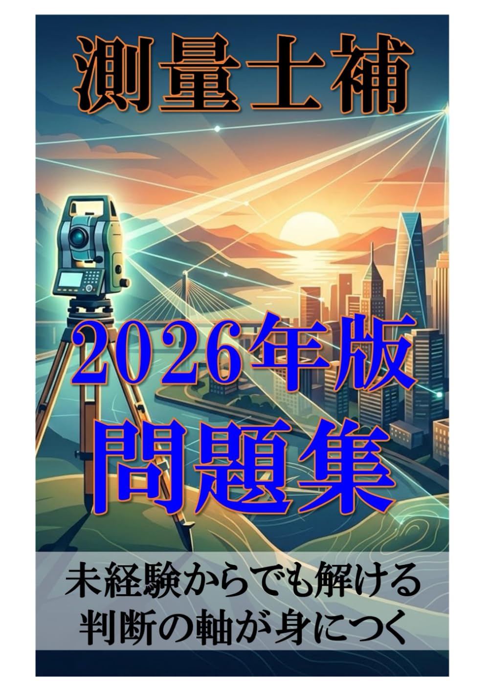測量士補 2026年版 問題集: 未経験からでも解ける 判断の軸が身につく